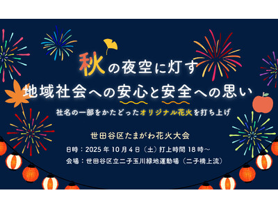 世田谷区たまがわ花火大会への協賛およびオリジナル花火の打ち上げが決定