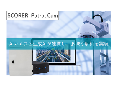 【カメラ×生成AI】電源一つで屋外設置できるAIカメラ！SCORER Patrol Camを販売開始