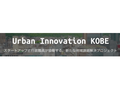【フューチャースタンダード】国内自治体初の地域課題解決プロジェクト「Urban Innovation KOBE 」参画企業に選択されました！