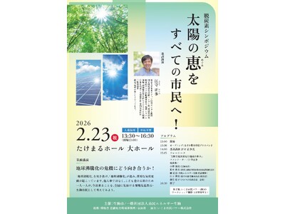 環境先進都市・生駒市で“地球沸騰化”と脱炭素先行地域の取組を自分事に！「脱炭素×コミュニティ活性」の先進...