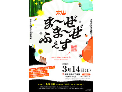 竹と伝統工芸が息づく日本一の茶筌（ちゃせん）の生産地、生駒市高山町で「高山ま～ぜま～ぜふぇす」を3月14日開催！