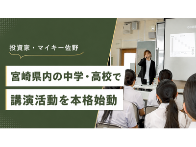 投資家・マイキー佐野、宮崎県内の中学・高校で講演活動を本格始動