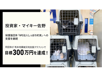 投資家・マイキー佐野、9月度も保護猫団体「NPO法人しっぽの約束」に継続支援。支援先の同団体は熊本地震被災地支援クラファンで目標300万円を達成！