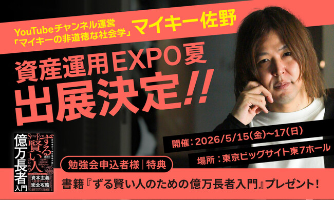 プレスリリース「投資家・マイキー佐野、YouTubeチャンネル「マイキーの非道徳な社会学」として、2026年5月開催「資産運用EXPO夏」にブース出展」のイメージ画像