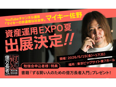 投資家・マイキー佐野、YouTubeチャンネル「マイキーの非道徳な社会学」として、2026年5月開催「資...