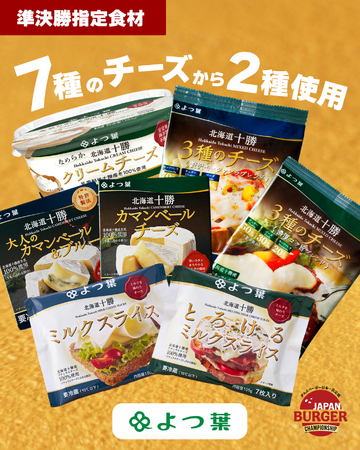 日本一のグルメバーガー決定戦「バガチャン2026」準決勝指定食材に‟よつ葉のチーズ”が採用