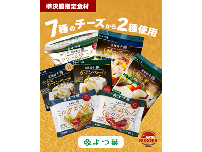 日本一のグルメバーガー決定戦「バガチャン2026」準決勝指定食材に‟よつ葉のチーズ”が採用