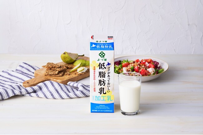 北海道産乳原料のおいしさを毎日手軽に。よつ葉の「コクがあっておいしい低脂肪乳」9月8日（火）より新発売