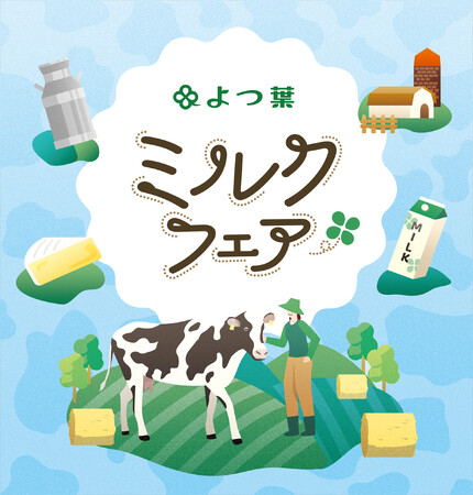 北海道酪農の魅力を‟見て・知って・味わう”体験イベント 「よつ葉ミルクフェア in Osaka」を10月25日（日）に開催