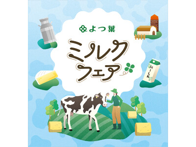 北海道酪農の魅力を‟見て・知って・味わう”体験イベント 「よつ葉ミルクフェア in Osaka」を10月25日（日）に開催