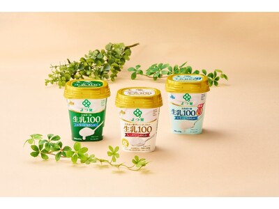 よつ葉乳業、2026年春季の新商品・リニューアル商品を発売。「北海道十勝生乳100ヨーグルト」デザイン刷...