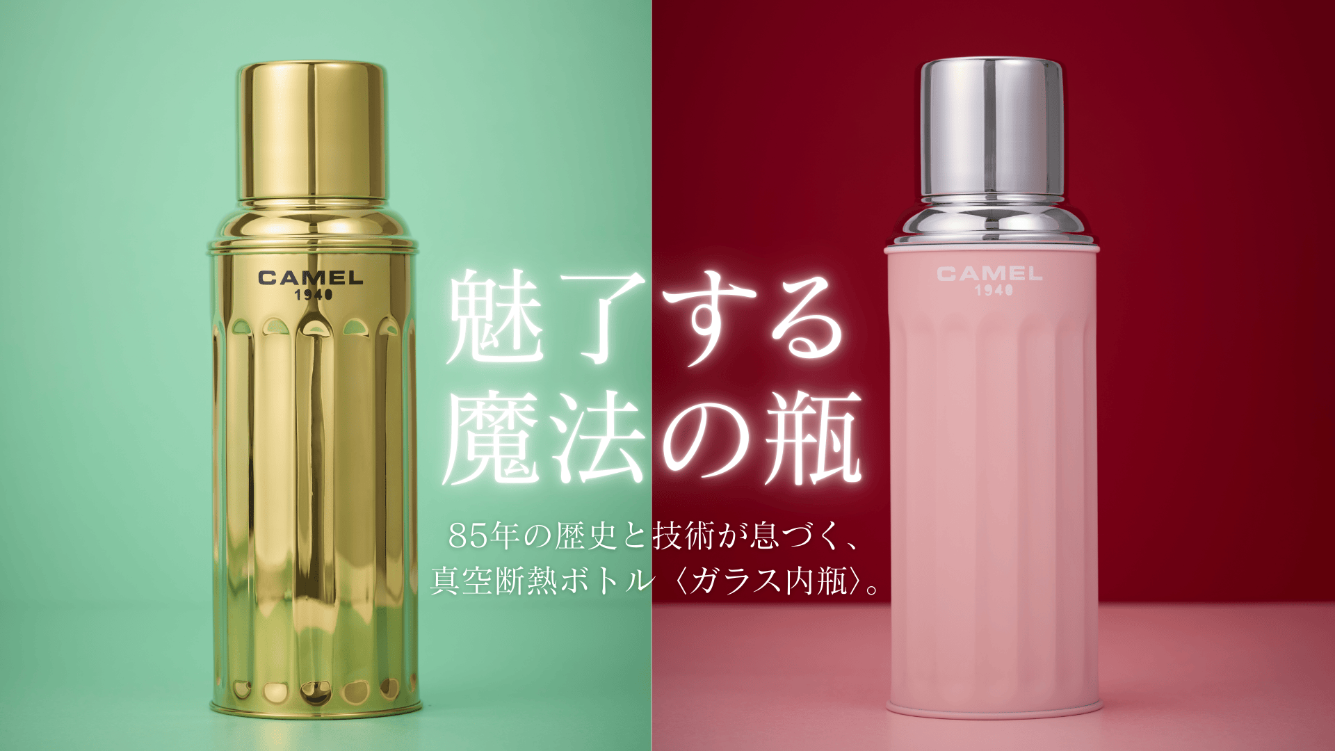 “魔法瓶の原点”から現代へ──Made in Hong Kong「CAMEL122」、日本での販売開始