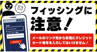 国内のクレジットカード会社10社と日本クレジットカード協会でフィッシングに関する注意喚起を実施