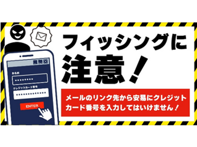 国内のクレジットカード会社10社と日本クレジットカード協会でフィッシングに関する注意喚起を実施