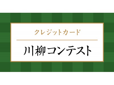 日本クレジットカード協会主催 クレジットカード川柳コンテスト の受賞作品が決定 最優秀賞は 言葉より カードが繋ぐ 円がある 企業リリース 日刊工業新聞 電子版