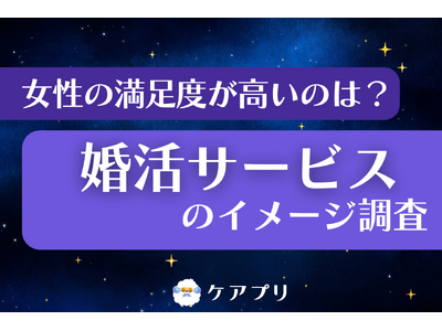 【女性の婚活調査】約8割が「信頼できる」と回答！満足度が最も高い婚活サービスとは？