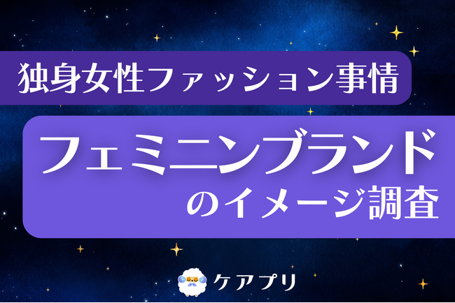 【フェミニンファッション調査】約3割が『ジルスチュアート』を愛用?独身女性のブランドイメージから“選ばれ続ける理由”を紐解く