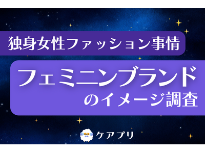 【フェミニンファッション調査】約3割が『ジルスチュアート』を愛用？独身女性のブランドイメージから“選ばれ続ける理由”を紐解く