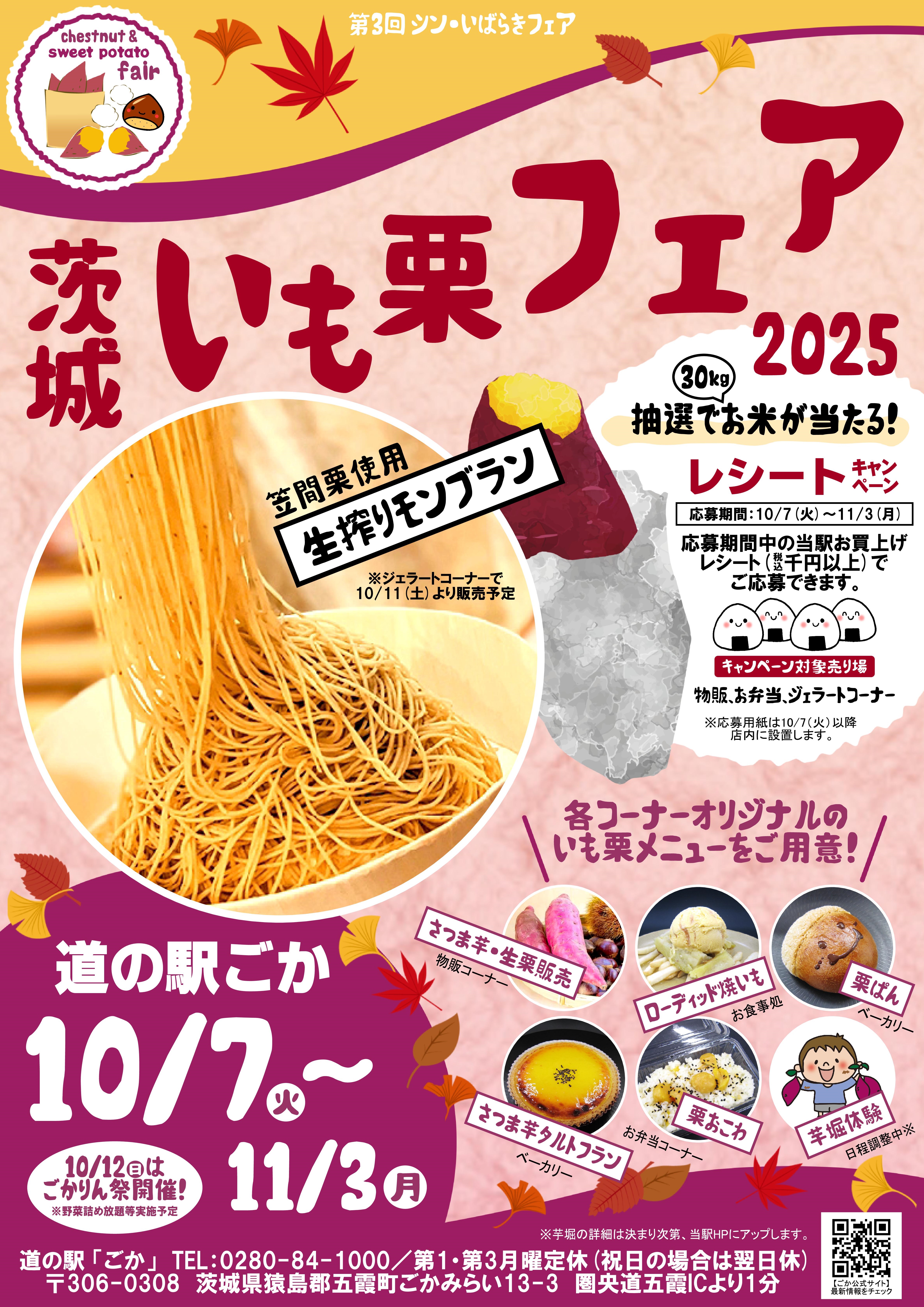 旬の贅沢！道の駅ごかで茨城の秋を満喫！！