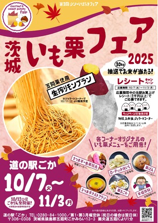 旬の贅沢！道の駅ごかで茨城の秋を満喫！！