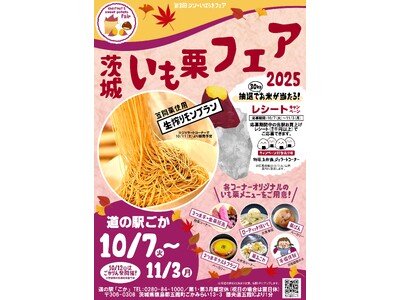 旬の贅沢！道の駅ごかで茨城の秋を満喫！！