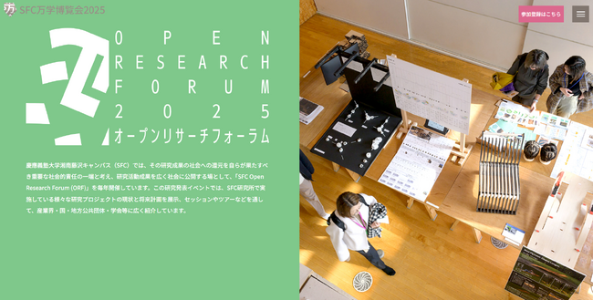第30回 「SFC Open Research Forum 2025」 開催のお知らせ
