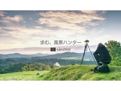 LandSkip、世界中の旅人から「風景ハンター」を募集