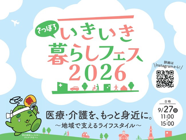 子どもから高齢者まで楽しめる!「地域のお祭り×医療介護体験フェス」2026年9月27日(日)「さっぽろいきいき暮らしフェス」を開催