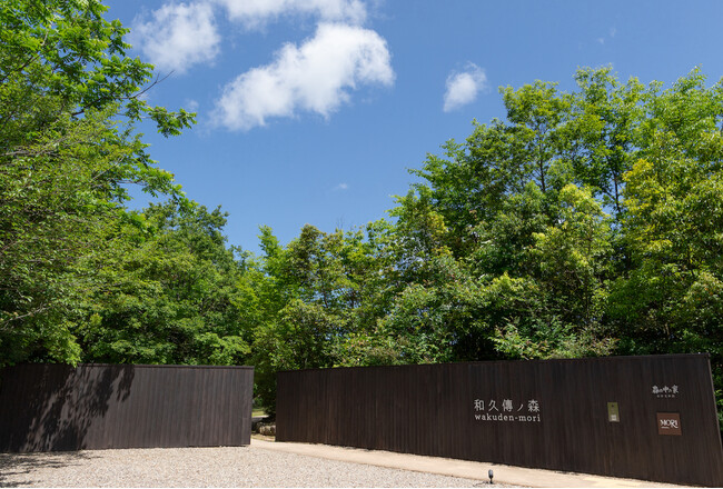 プレスリリース「毎月第三日曜日「小学生美術館無料の日」を開始　創業の地・丹後に広がる「和久傳ノ森」」のイメージ画像