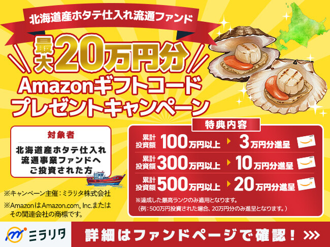 プレスリリース「"最大20万円分"Amazonギフトコードがもらえる！「北海道産ホタテ仕入れ流通ファンド」投資金額に応じたプレゼントキャンペーンを開催【ミラリタ株式会社】」のイメージ画像