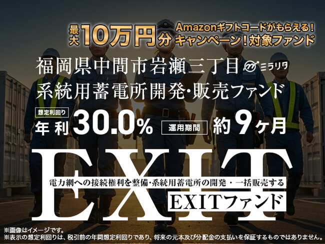 プレスリリース「"最大10万円分"Amazonギフトコードがもらえる！「福岡県中間市岩瀬三丁目 系統用蓄電所開発・販売ファンド」投資金額に応じたプレゼントキャンペーンを開催【ミラリタ株式会社】」のイメージ画像