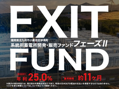 【想定利回り年利25％ / 運用期間 約11ヶ月】福岡県北九州市小倉北区妙見町系統用蓄電所開発・販売ファンド フェーズIIを7/4(土)より募集