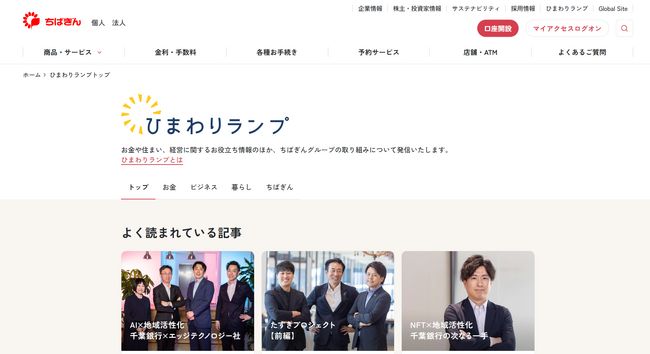 千葉銀行新プロジェクト始動！お金の悩みや疑問に答える「ひまわりランプ」サイトオープン！投資、資産運用、貯蓄、M&A、住宅ローンなどお金・ビジネス・暮らしのお役立ち情報を発信！専門家監修記事も