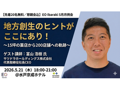 【先着20名無料】サツドラ富山浩樹氏（EO Hokkaido元会長）が水戸に登壇！EO Ibaraki、...