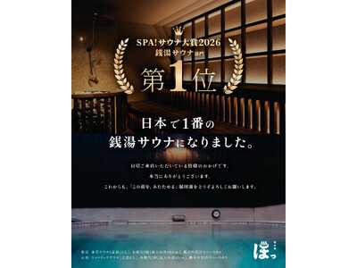 堀田湯が「SPA! サウナ大賞2026」銭湯サウナ部門 第1位を受賞