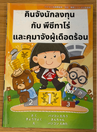 子ども向け金融教育絵本をタイへ――シーカー・アジア財団、プラティープ財団などへタイ語対応した22冊を寄贈
