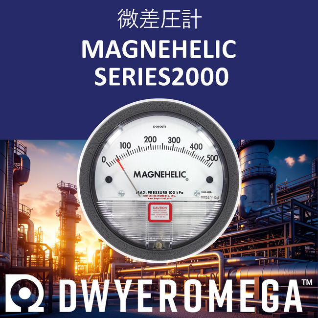 Dwyer社製品の販売をスタートしました！