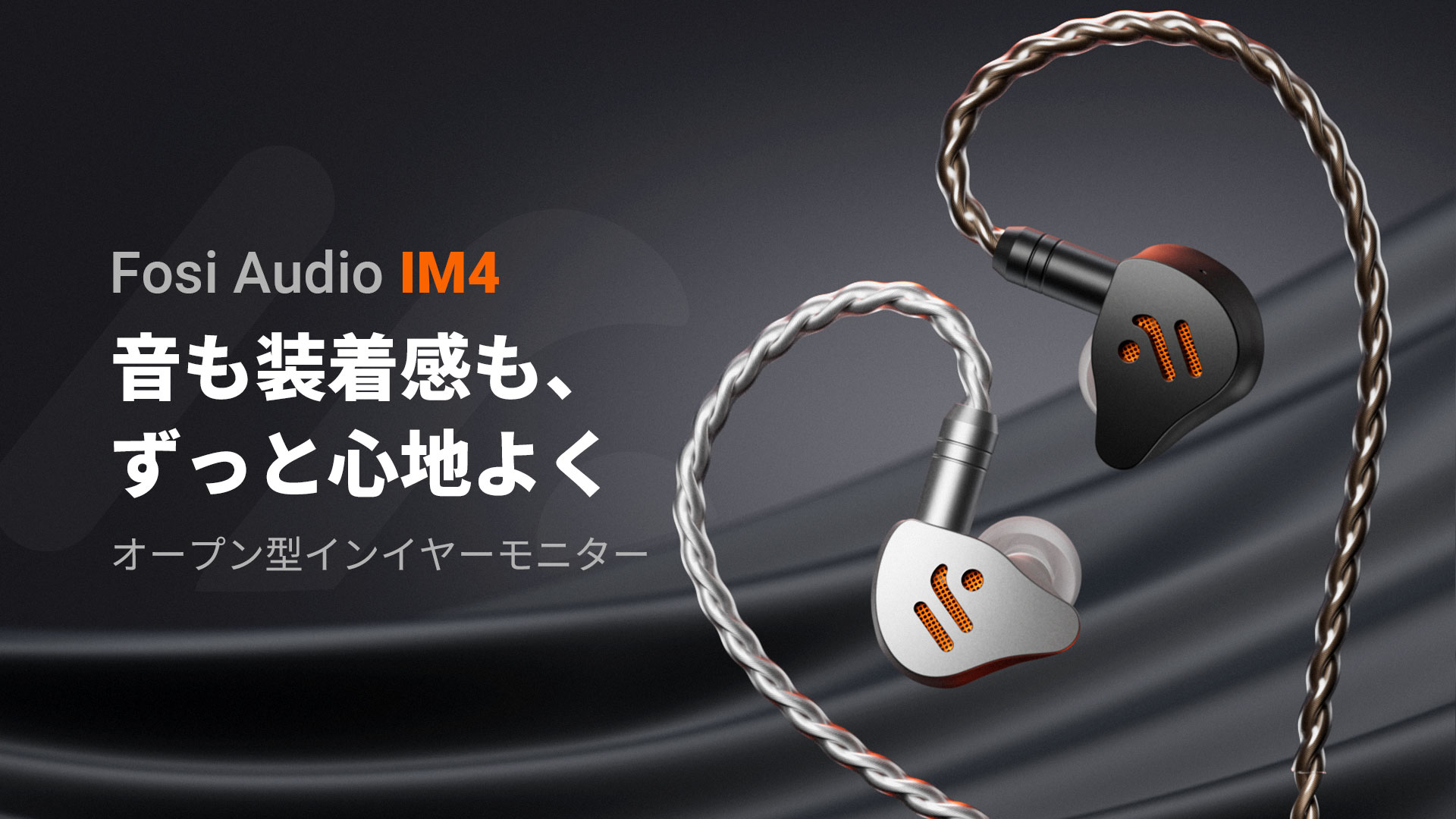Fosi Audio、初のHi-Fiイヤホン「IM4」を発表