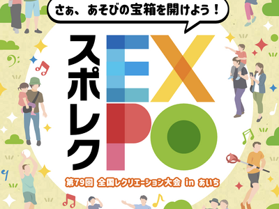 【無料・親子で楽しめる！】30種類以上のレクリエショーナルスポーツを体験できる「スポレクEXPO」11月...