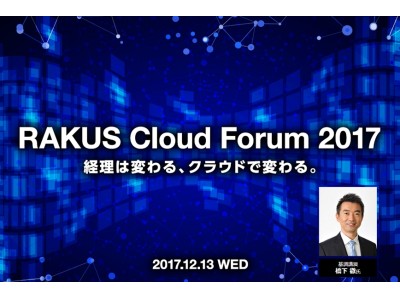 【初開催！】12/13(水) 経理部門の働き方改革を提案するイベント「RAKUS Cloud Forum2017」を開催