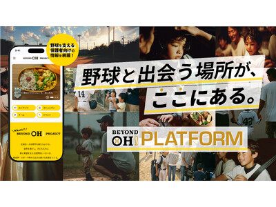 野球との出会いから継続までを支える球心会公式アプリ「BEYOND OH! プラットフォーム」を提供開始