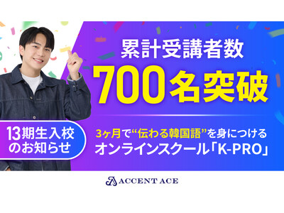 3ヶ月で“伝わる韓国語”を身につけるオンラインスクール「K-PRO」13期生入校のお知らせ【累計受講者数700人突破】