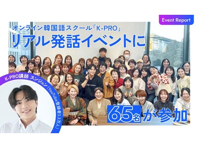 累計700人以上が受講の韓国語スクール「K-PRO」、受講生のためのリアル発話イベントを開催