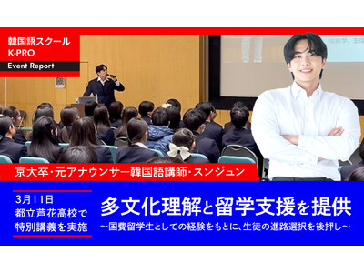 K-PRO代表・スンジュンが3月11日、都立芦花高校で特別講義を実施。多文化理解と留学支援を提供