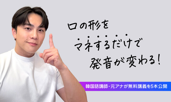 【元アナウンサーの完璧発音】公式LINEアカウント「スンジュンの韓国語『発音』ブートキャンプ」の登録者数が1万3,000人を突破。さらに無料講義5本をYouTubeで公開