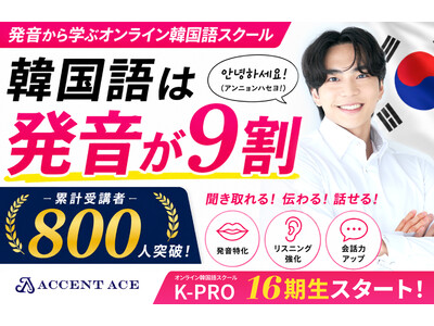 3ヶ月で“伝わる韓国語”を身につけるオンラインスクール「K-PRO」16期生入校のお知らせ【累計受講者数800人突破】
