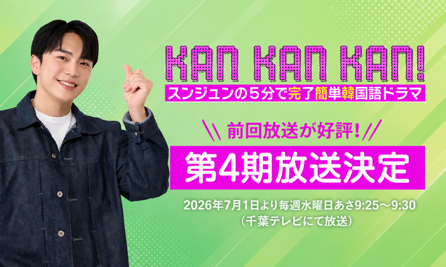 【1日5分で手軽に学ぶ】京大卒・スンジュン講師出演の韓国語番組『KAN・KAN・KAN!』第4期、千葉テレビで放送決定
