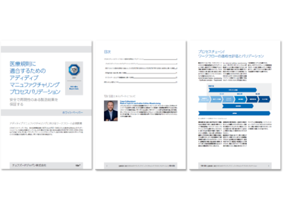 テュフズードジャパン、ホワイトペーパー 「医療規則に適合するためのAMプロセスバリデーション」 を無料公開