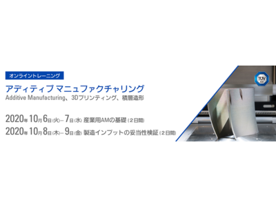 テュフズードジャパン、アディティブ マニュファクチャリングに関するオンライントレーニング開催のお知らせ