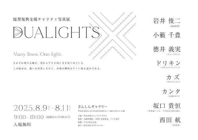 プレスリリース「約150万円を能登へ寄付　チャリティ写真展「DUALIGHTS」文化と復興をつなぐ活動」のイメージ画像